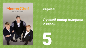 Лучший повар Америки 2 сезон 5 серия (реалити-шоу, 2010)