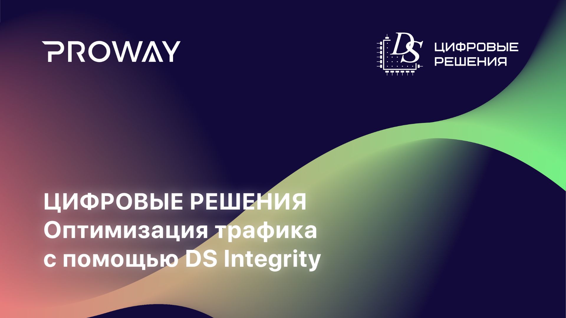 Цифровые решения: Оптимизация трафика с помощью DS Integrity смотреть онлайн