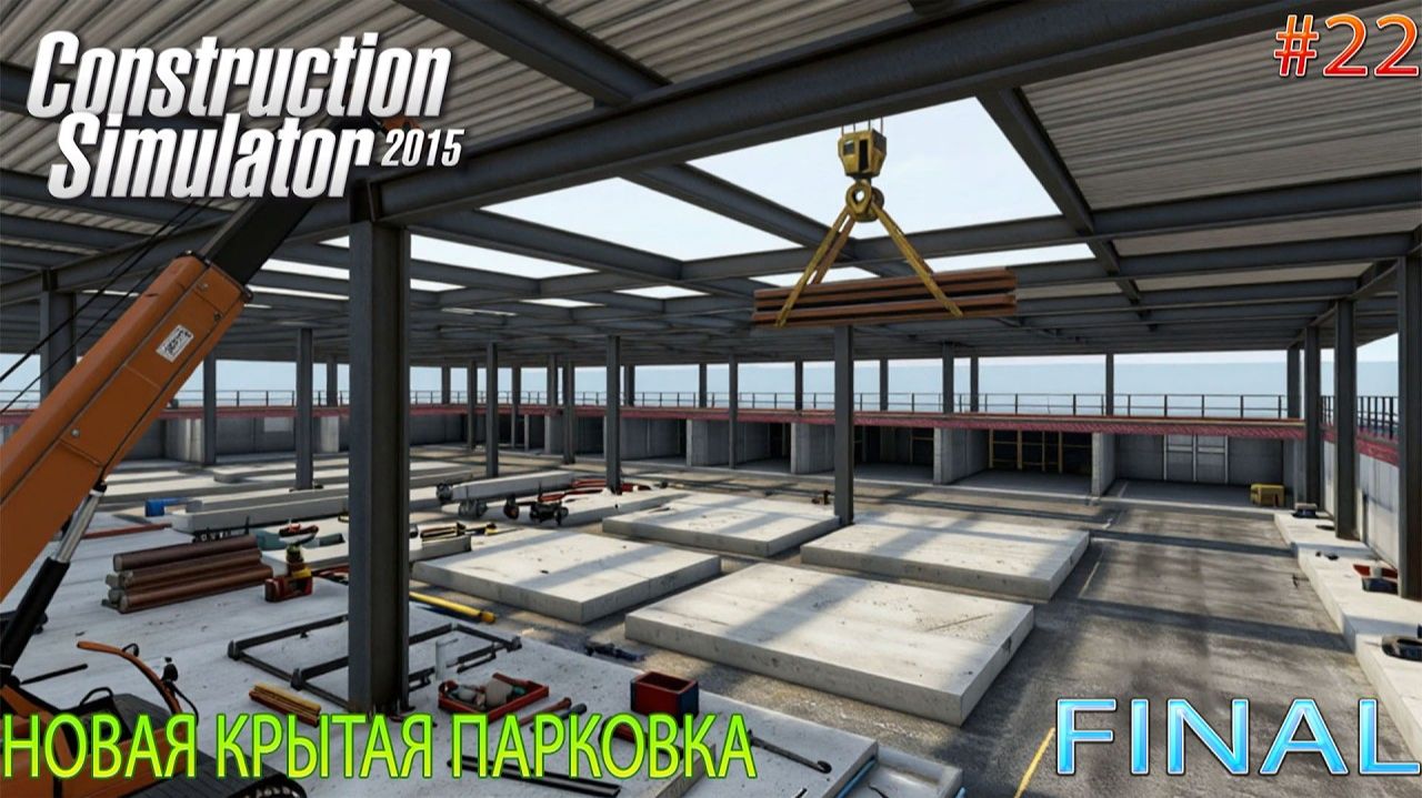 Прохождение игры Construction-Simulator 2015 Deluxe Edition-#22-Новая крытая парковка.FINAL. смотреть онлайн