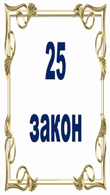 Роберт Грин - 25 закон власти. смотреть онлайн