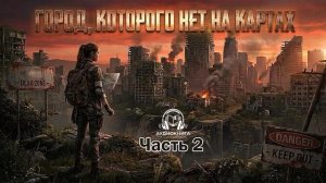 Аудиокнига - Город, которого нет на картах - Книга 2 часть 1