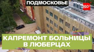 Ухтомскую больницу в Люберцах отремонтируют до конца года