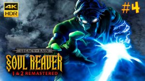 Legacy of Kain Soul Reaver 2 Remastered #4 Полное прохождение на русском Без комментариев