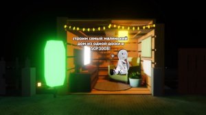 СТРОИМ САМЫЙ МАЛЕНЬКИЙ И ЭСТЕТИЧНЫЙ ДОМ В SCP 3008! Дом всего лишь из одной доски?