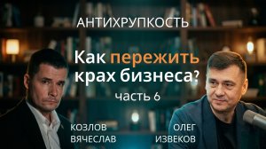 Антихрупкость: как пережить крах бизнеса? Часть 6