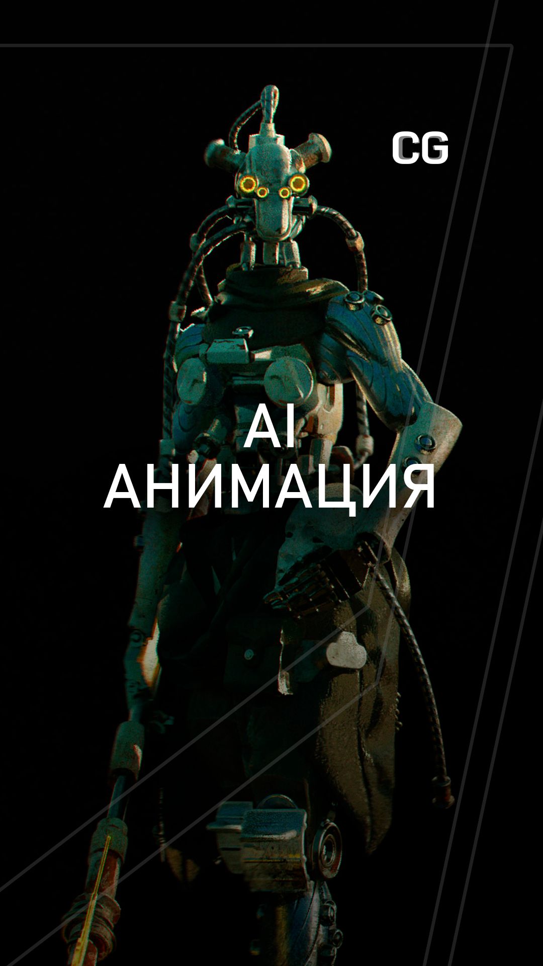 АИ анимация персонажа #шортс #shorts #рилс #тренды