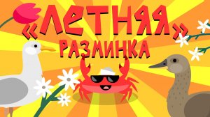 Капитан Краб: «Летняя разминка»