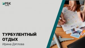 Турбулентный отдых | Ирина Дятлова