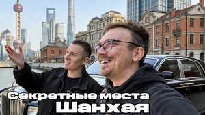ШАНХАЙ - Где хранят Миллиарды?