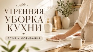 УТРЕННЯЯ УБОРКА КУХНИ | АСМР И МОТИВАЦИЯ
