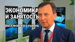 ЭКОНОМИКА и занятость Выселковского района Краснодарского края