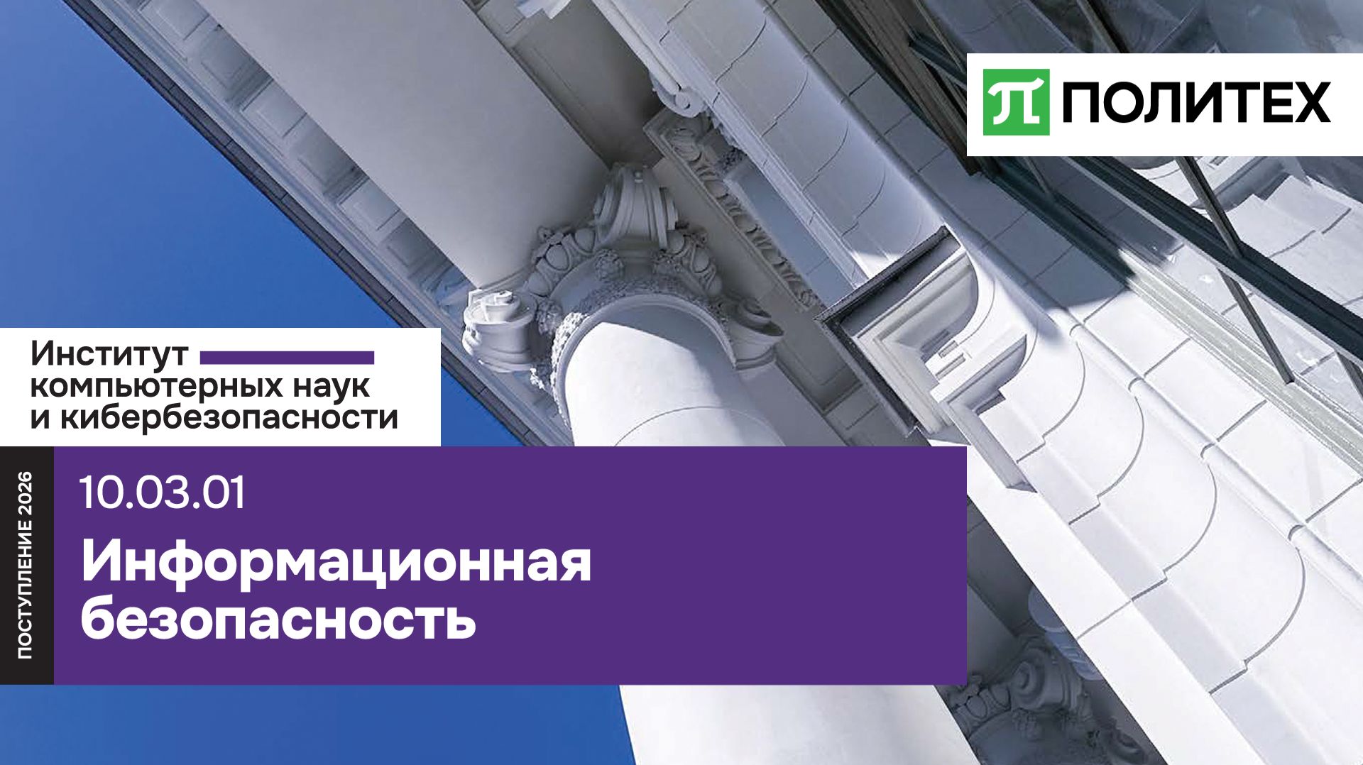 Информационная безопасность 10.03.01 — образовательная программа СПбПУ | поступление 2026 смотреть онлайн