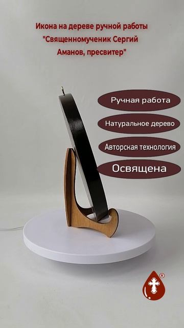 Священномученик Сергий Аманов, пресвитер, диаметр 24 см, толщина 2 см, липа, арт В3350