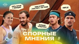 «Мастерс» на траве и пять сетов у женщин? | Спорные тейки с Медведевым, Рублёвым, Зверевым