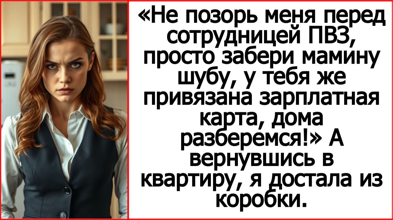 Не позорь меня перед сотрудницей ПВЗ, просто забери мамину шубу. Истории из жизни.