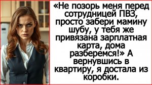 Не позорь меня перед сотрудницей ПВЗ, просто забери мамину шубу. Истории из жизни.