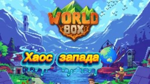 ⚔️Война и мир: Хаос запада (1 сезон 3 серия) 🌏