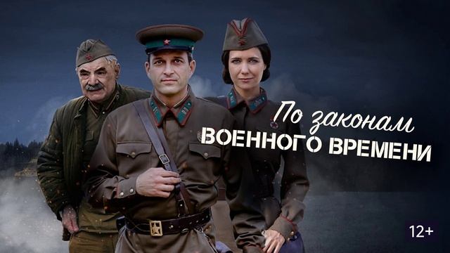 По законам послевоенного времени (2026) 1,2,3,4,5,6,7,8 серия обзор смотреть онлайн