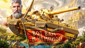 «ВОТ ЭТО БОЙ МЕЧТЫ!» — ЛЕВША ДАЛ 11 900 УРОНА НА CHAMPION