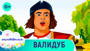 Валидуб. Мультфильмы для самых маленьких. Смотреть онлайн