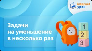 Математика 3 класс. Задачи на уменьшение в несколько раз