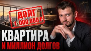 Унаследовал квартиру, а получил МИЛЛИОН долгов? Что делать наследнику?