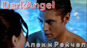 Алек и Рейчел из Темного Ангела. Дженсен Эклз.