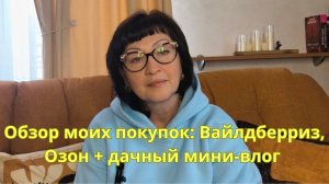 Обзор моих покупок: Вайлдберриз, Озон!🥰👍🤗