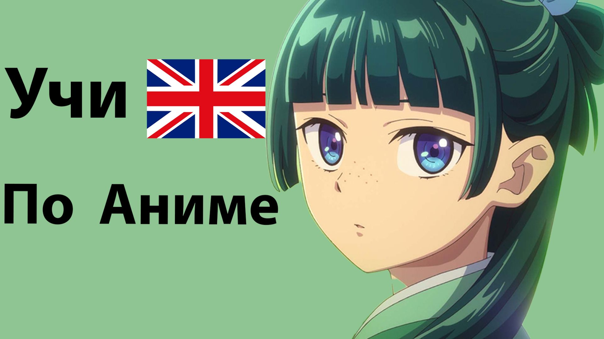 Учи Английский по Аниме Монолог Фармацевта