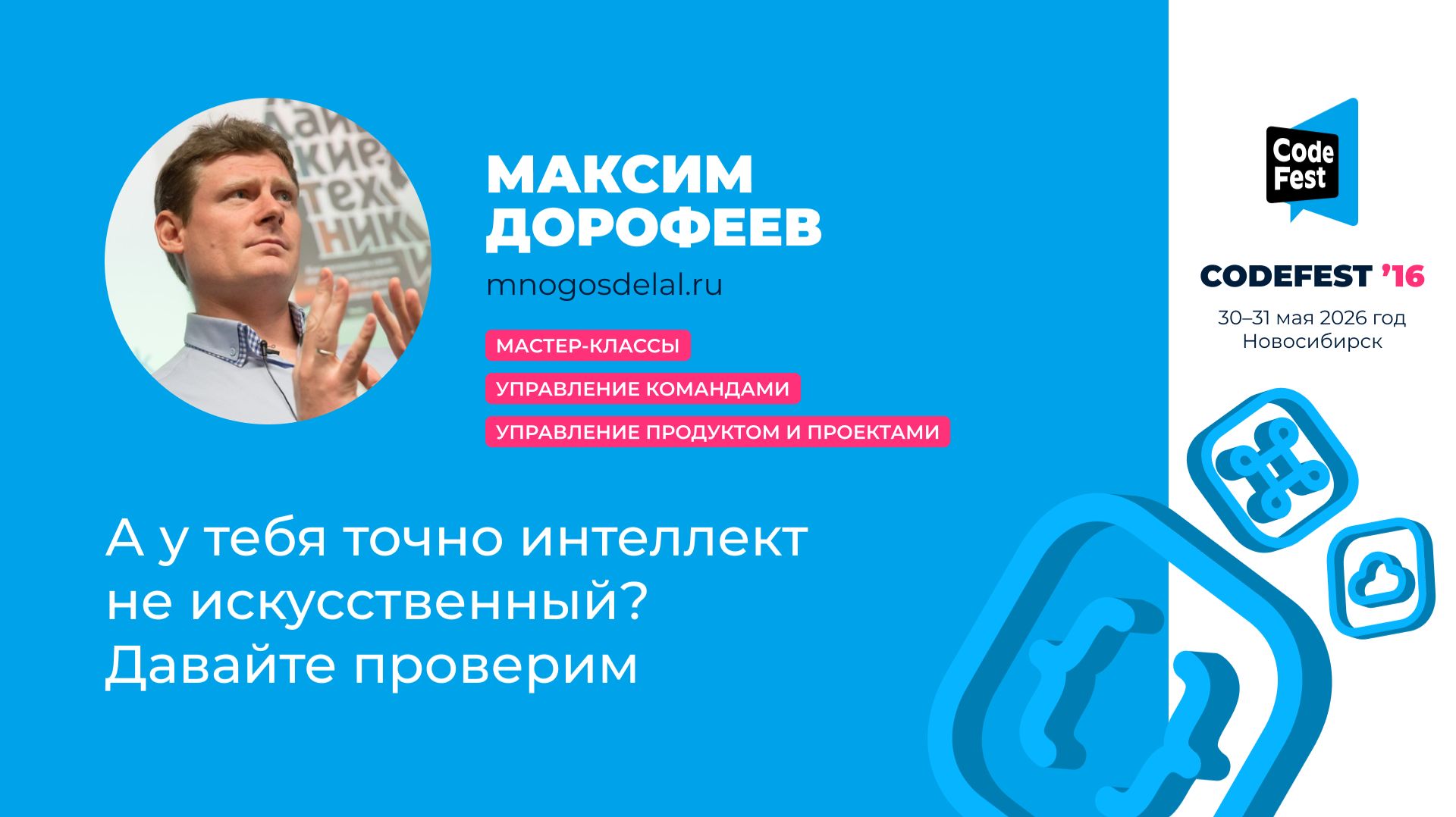 Максим Дорофеев. А у тебя точно интеллект не искусственный? Давайте проверим