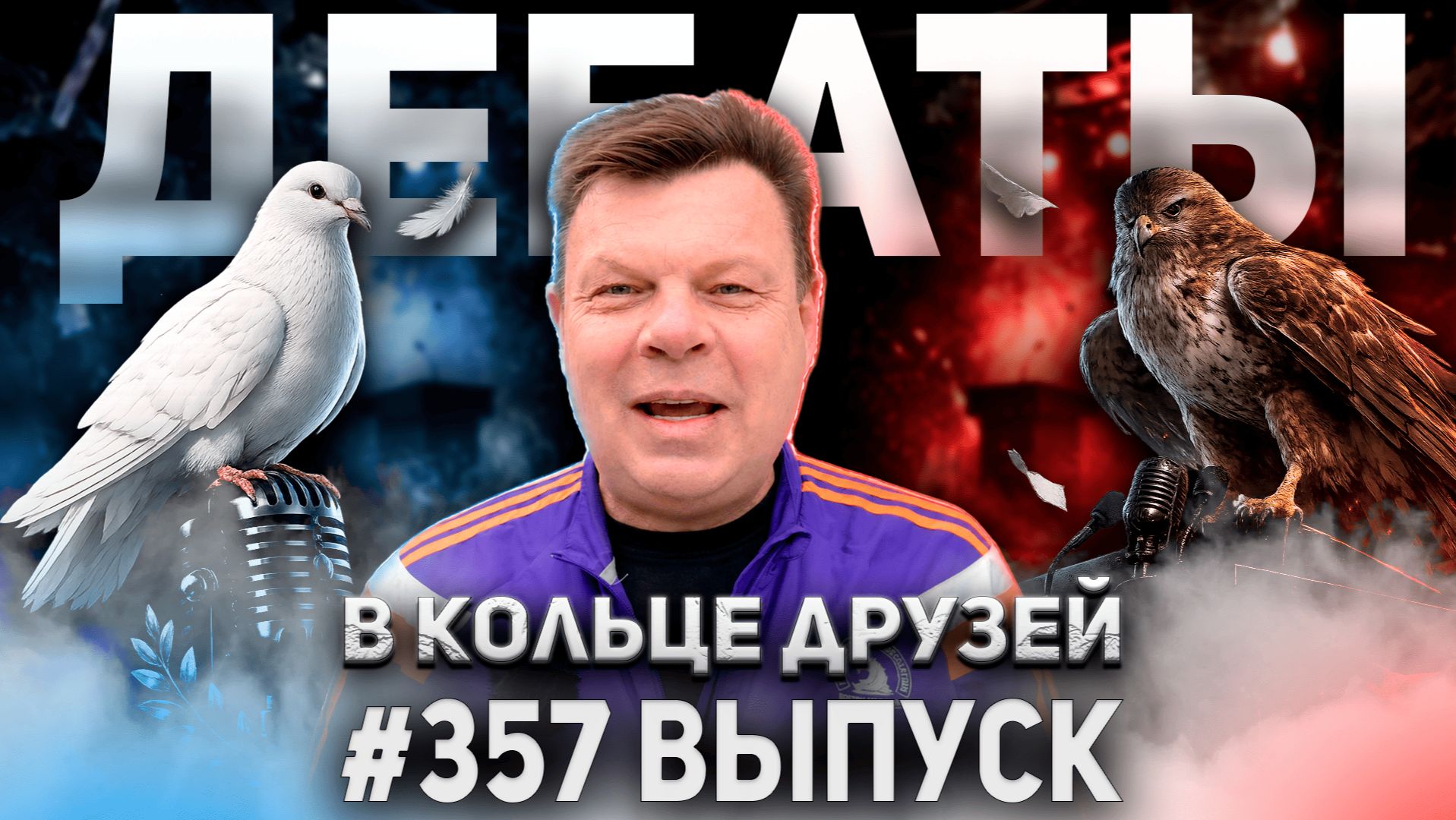 357-й выпуск "В кольце друзей" смотреть онлайн