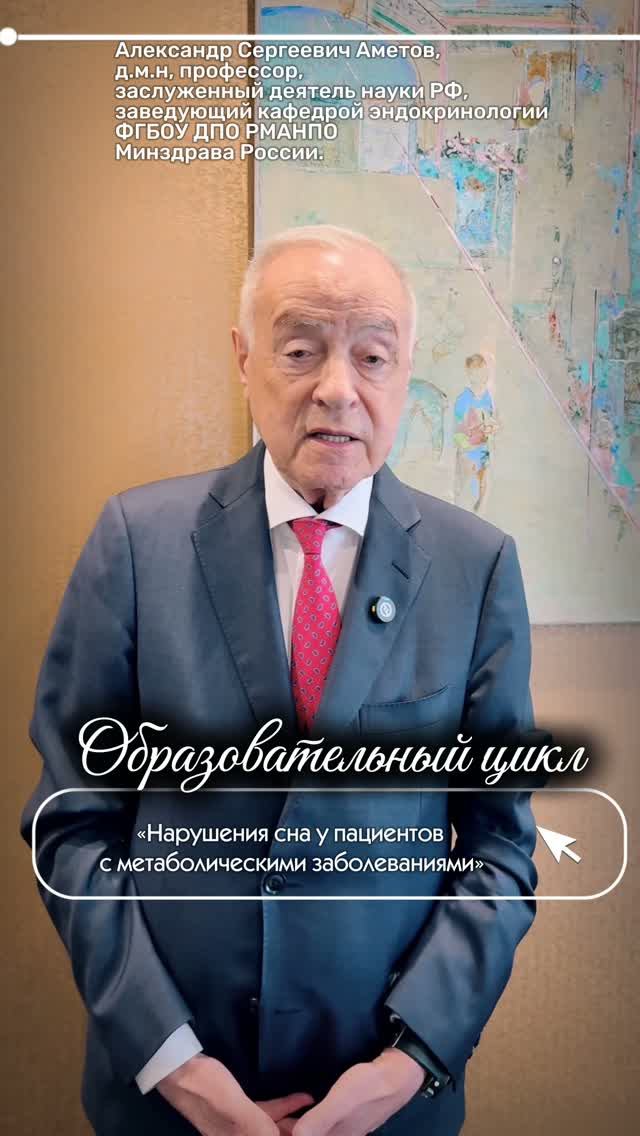 ПРОФЕССОР АМЕТОВ ОБ ОБРАЗОВАТЕЛЬНОМ ЦИКЛЕ В БОТКИНА #храп #апноэвосне #ОАС #обструктивноеапноэ #сон
