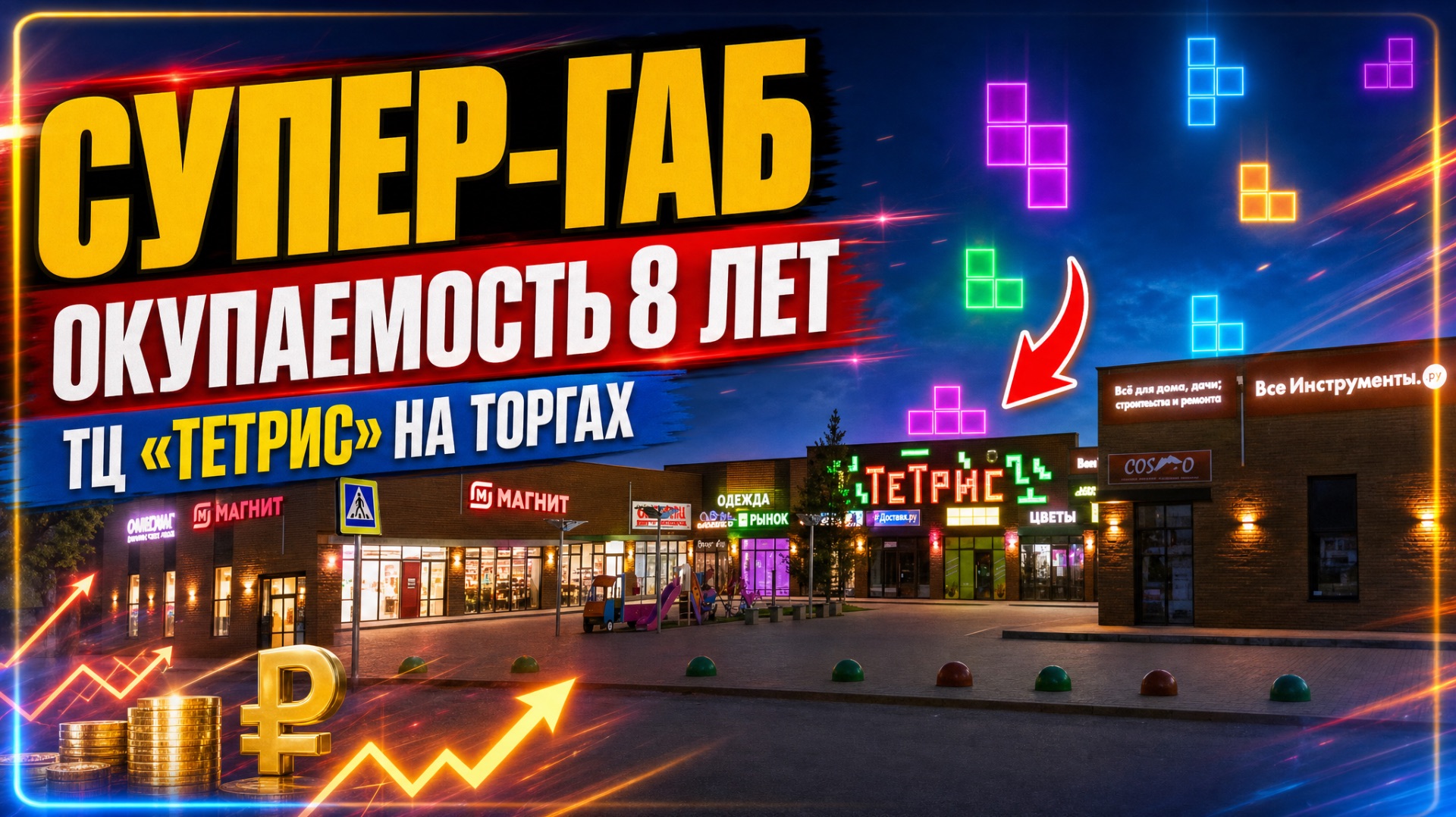 Пассивный доход 2+ млн в месяц! Продаётся современный ТЦ «Тетрис»