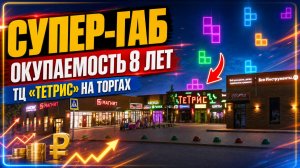 Пассивный доход 2+ млн в месяц! Продаётся современный ТЦ «Тетрис»