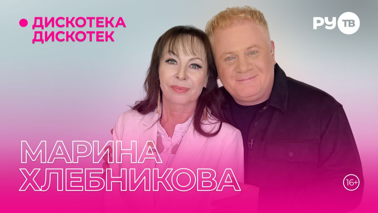 Марина Хлебникова в гостях на РУ.ТВ в программе «Дискотека Дискотек» смотреть онлайн