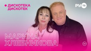 Марина Хлебникова в гостях на РУ.ТВ в программе «Дискотека Дискотек»