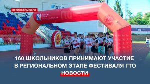 160 севастопольских школьников принимают участие в региональном этапе фестиваля ГТО