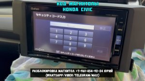 Honda Civic: как найти код и разблокировать магнитолу Gathers VXM-185 за 10 минут