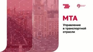 Программа для руководителей «МТА. Управление в транспортной отрасли»