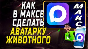 Как в максе сделать аватарку животного