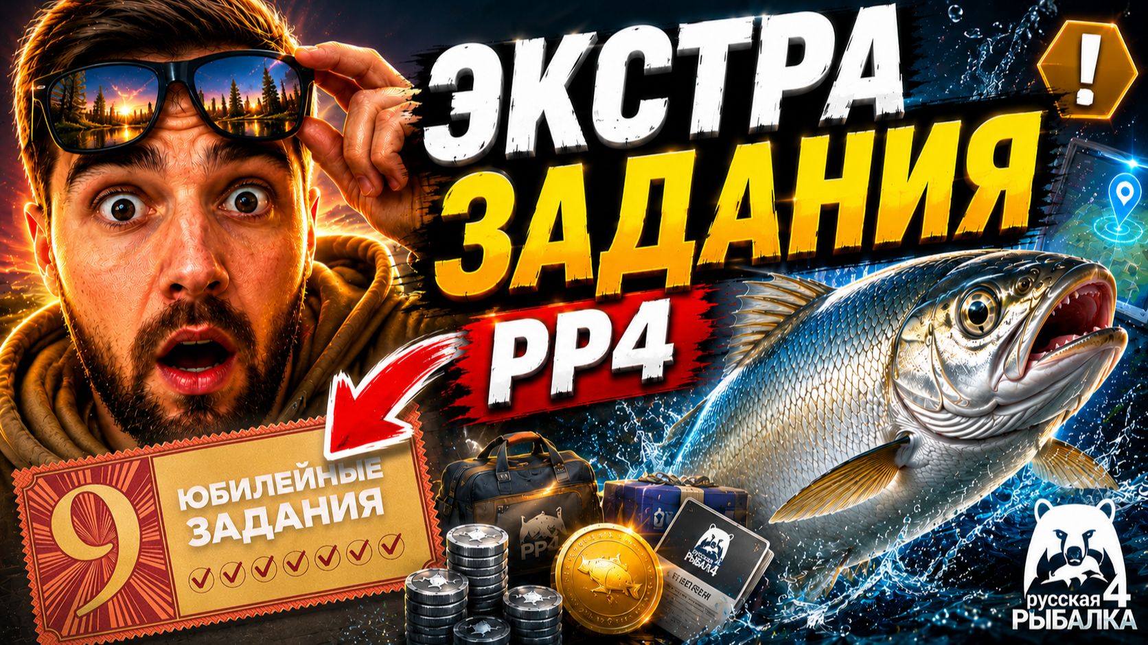 🔥 РР4 ЭКСТРА ЗАДАНИЯ: НОВЫЕ ТОЧКИ СИГА | 1000+ СЕРЕБРА В ЧАС! [РУССКАЯ РЫБАЛКА 4] смотреть онлайн