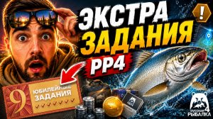 🔥 РР4 ЭКСТРА ЗАДАНИЯ: НОВЫЕ ТОЧКИ СИГА | 1000+ СЕРЕБРА В ЧАС! [РУССКАЯ РЫБАЛКА 4]
