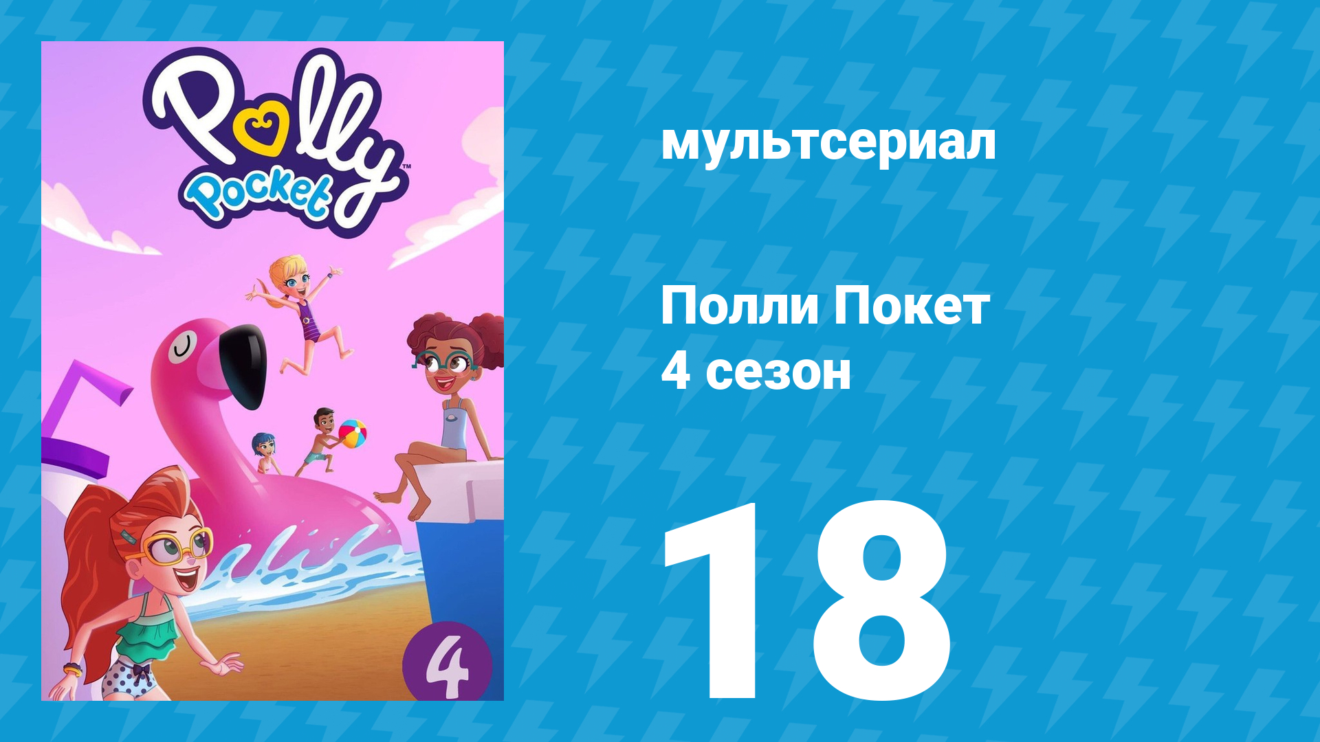 Полли Покет 4 сезон 18 серия (мультсериал, 2018)