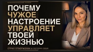 Когда ЧУЖИЕ ЧУВСТВА становятся важнее своих: как СТРАХ ОТВЕРЖЕНИЯ заставляет нас терять себя