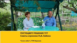 ПУСТОЦВЕТ? НЕТ ЗАВЯЗЕЙ Сделайте так — и урожай вас удивит! Агроном Бабин советует