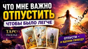 Что вам важно отпустить, чтобы было легче. Таро расклад.