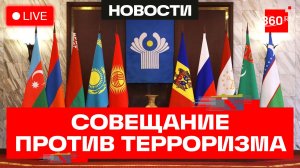 Совещание руководителей антитеррористических структур стран СНГ. Трансляция