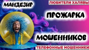 🎉 МАНДЕЗИР. ПРОЖАРКА 🔥| ТЕЛЕФОННЫЕ МОШЕННИКИ