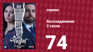 Воссоединение 2 сезон 74 серия (сериал, 2020)