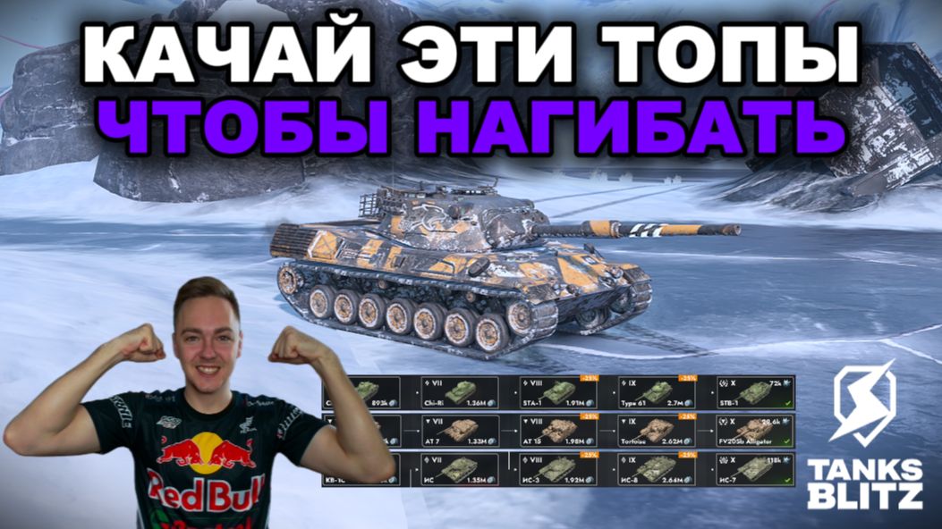 ТОП-8 ЛУЧШИХ ПРОКАЧИВАЕМЫХ ТАНКОВ НА ЛЕТО 2026 ГОДА III TANKS BLITZ смотреть онлайн